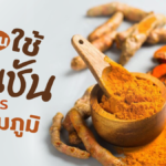 ข้อควรรู้ ขมิ้นชัน สมุนไพรเสริมภูมิ ช่วยดูแลปอด พร้อมบอกสูตรเครื่องดื่มบำรุง