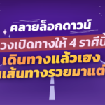 คลายล็อกดาวน์ ดวงเปิดทางให้ 4 ราศีนี้ เดินทางแล้วเฮง เห็นเส้นทางรวยมาแต่ไกล