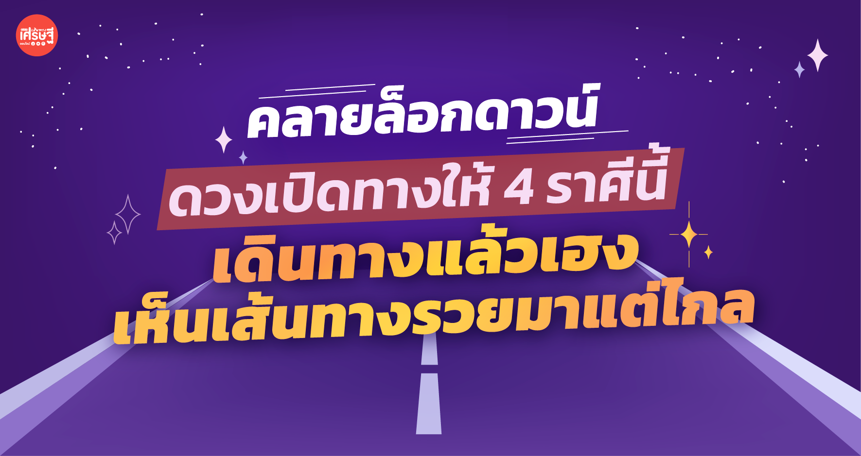 คลายล็อกดาวน์ ดวงเปิดทางให้ 4 ราศีนี้ เดินทางแล้วเฮง เห็นเส้นทางรวยมาแต่ไกล