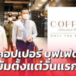 ยืนหนึ่งความปลอดภัย! คอปเปอร์ บุฟเฟ่ต์ จัดเต็มให้ พนง.สวมชุด PPE ปฏิบัติงาน