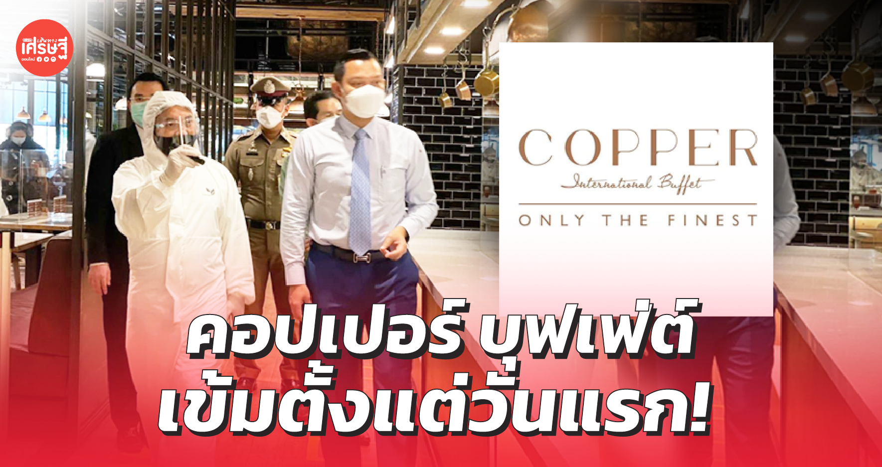 ยืนหนึ่งความปลอดภัย! คอปเปอร์ บุฟเฟ่ต์ จัดเต็มให้ พนง.สวมชุด PPE ปฏิบัติงาน