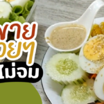 เปิดวิธี จัดผักสลัดสด ขายอย่างไร ให้ทุนไม่จม by ครูตุ๊ก