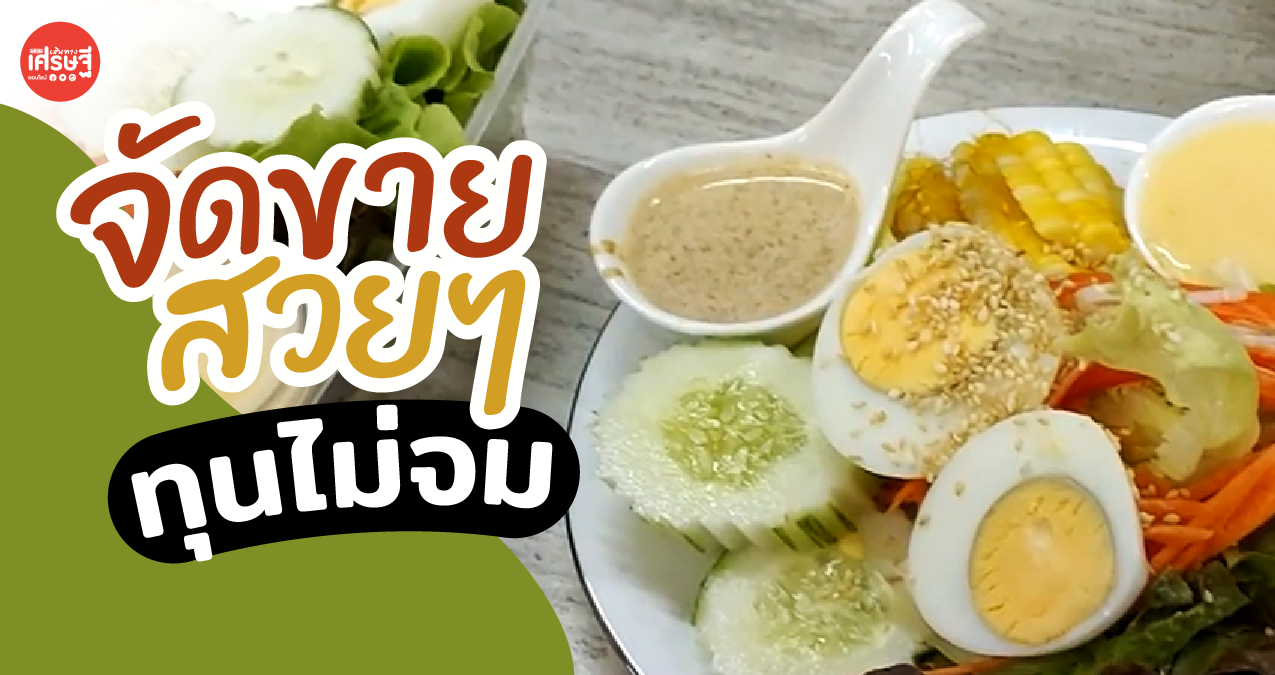 เปิดวิธี จัดผักสลัดสด ขายอย่างไร ให้ทุนไม่จม by ครูตุ๊ก