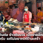 ชีวิตต้องเดินต่อ ข้าวต้มบวร เปิดขายอีกครั้ง ไม่หวังรายรับ แค่ไม่อยากให้ร้านเศร้า