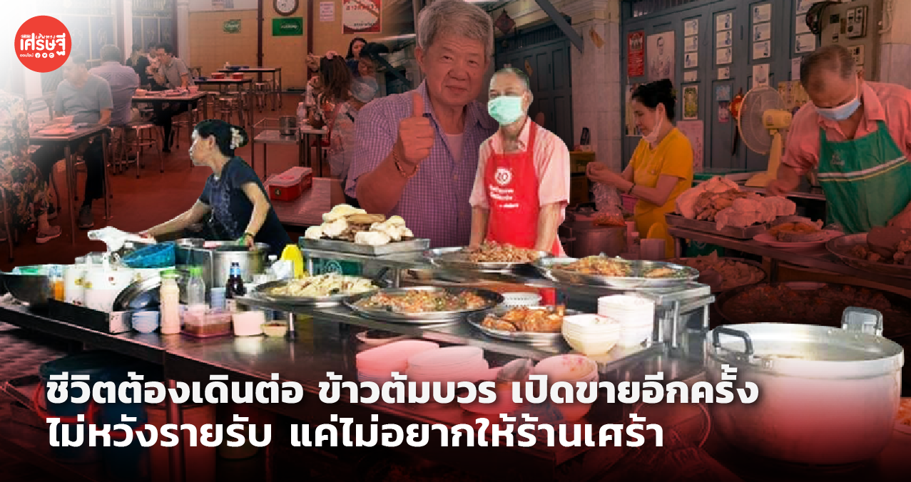 ชีวิตต้องเดินต่อ ข้าวต้มบวร เปิดขายอีกครั้ง ไม่หวังรายรับ แค่ไม่อยากให้ร้านเศร้า