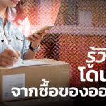 เปิด 3 ขั้นตอน สำหรับนักช็อป! ซื้อของออนไลน์แล้วโดนโกง ต้องทำยังไง