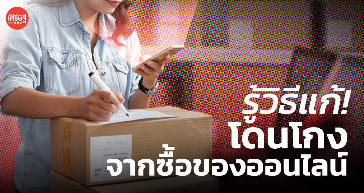 เปิด 3 ขั้นตอน สำหรับนักช็อป! ซื้อของออนไลน์แล้วโดนโกง ต้องทำยังไง