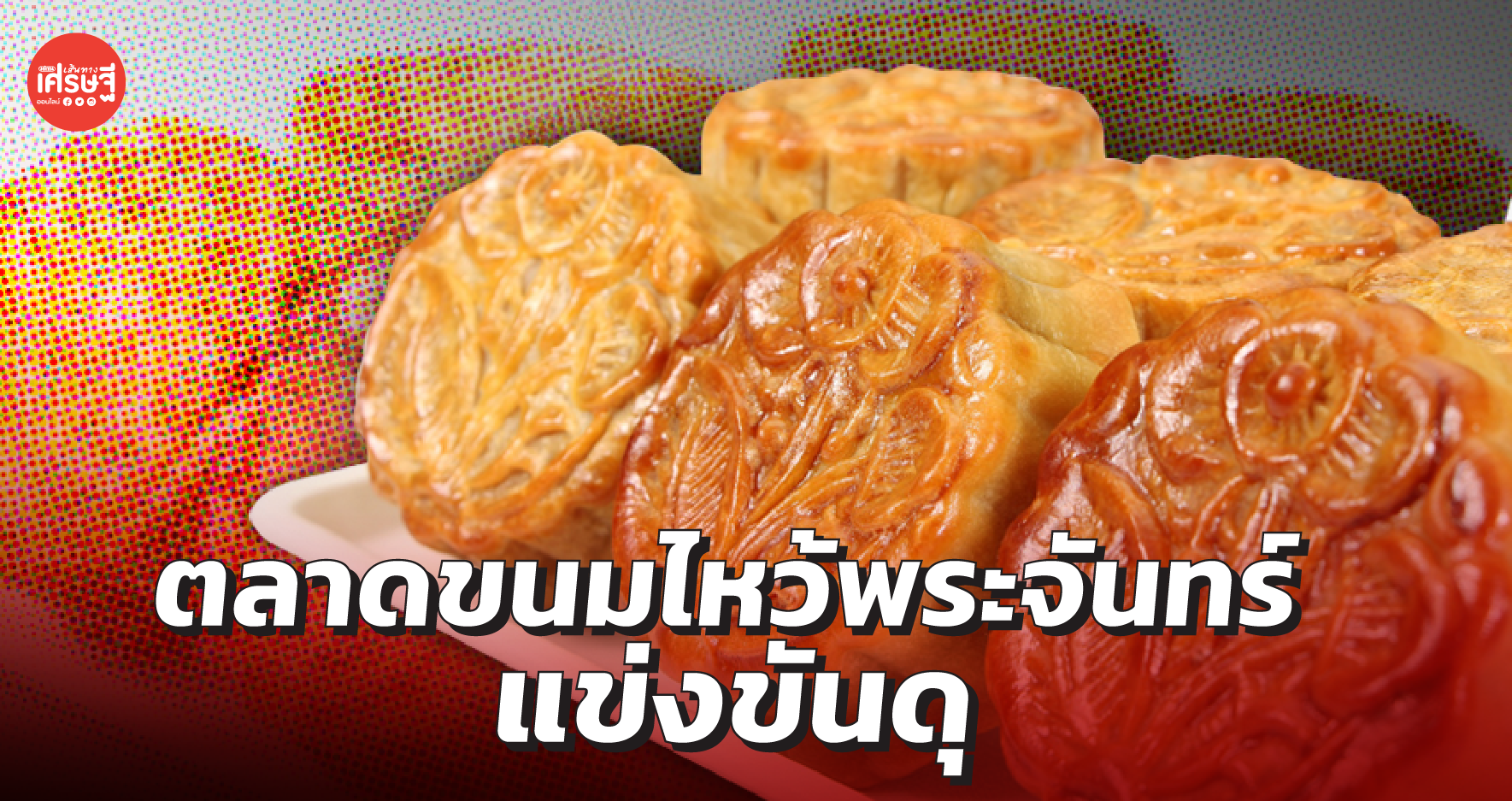 ตลาดขนมไหว้พระจันทร์ แข่งขันดุ ร้านเบเกอรี่ ผู้เล่นหน้าใหม่น่าจับตา 