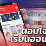 ผลกระทบโควิด! สตาร์ตอัพไทย ผุด ไฮบรารี่ ระบบห้องสมุดออนไลน์ เกาะกระแสอีบุ๊ก