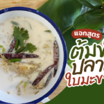หน้าฝนใบมะขามอ่อนออกเยอะ เอามาทำ ต้มข่าปลาสลิด ซดให้คล่องคอกันดีกว่า 