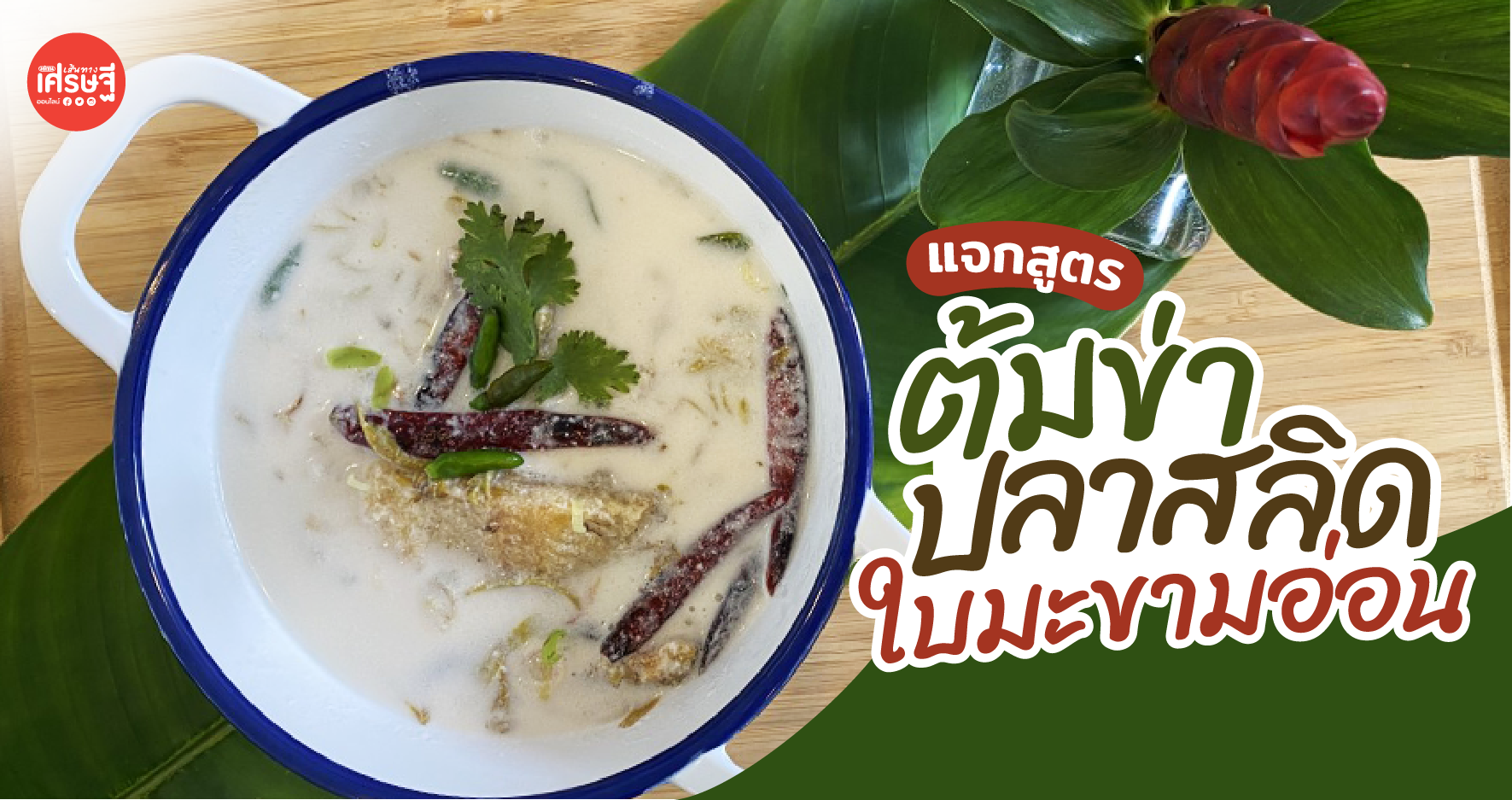 หน้าฝนใบมะขามอ่อนออกเยอะ เอามาทำ ต้มข่าปลาสลิด ซดให้คล่องคอกันดีกว่า 