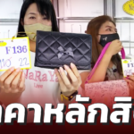 นารายา ไลฟ์ขายกระเป๋าในเพจ ลูกค้ายังเหนียวแน่น CF กันรัวๆ