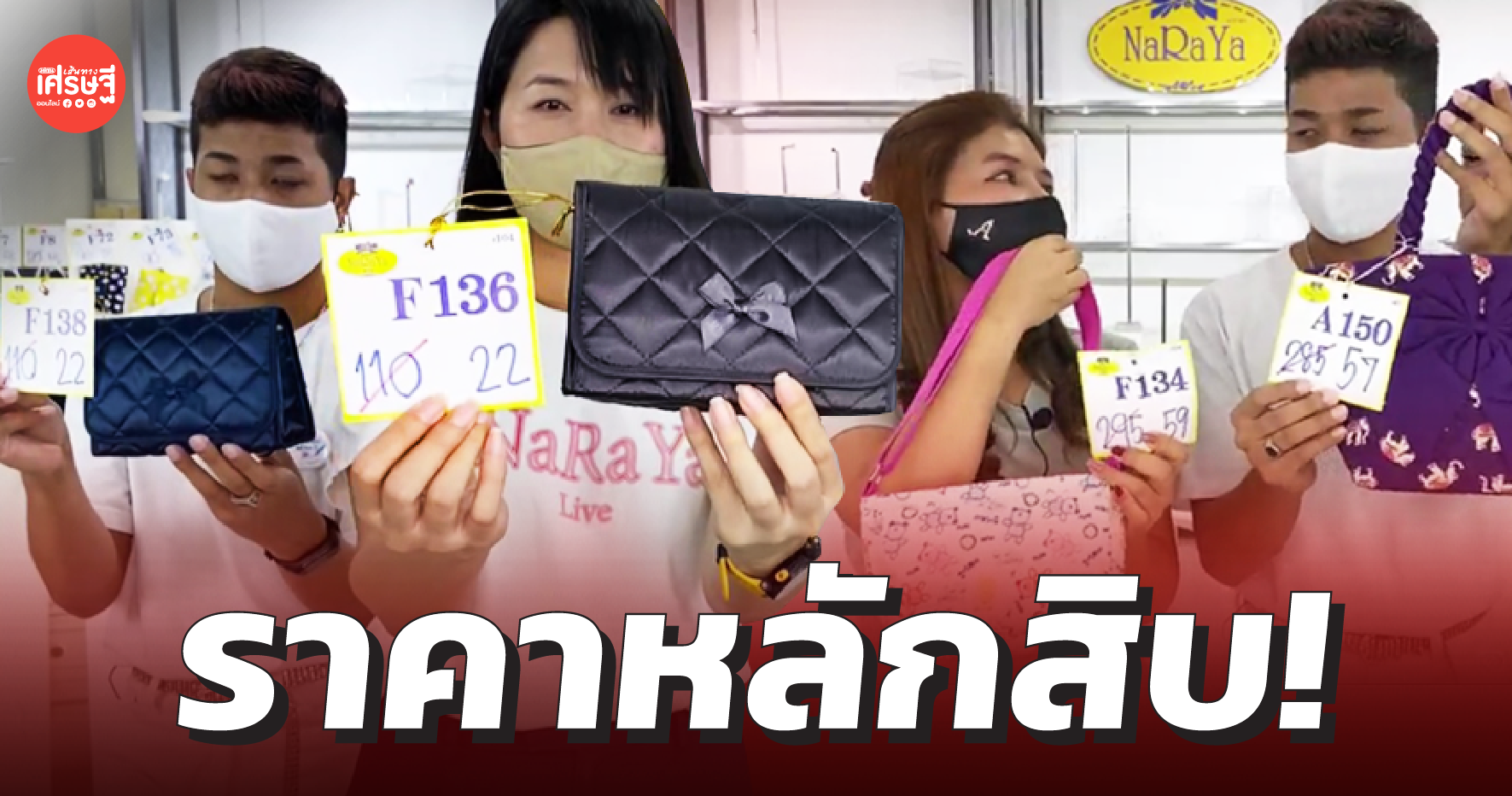 นารายา ไลฟ์ขายกระเป๋าในเพจ ลูกค้ายังเหนียวแน่น CF กันรัวๆ