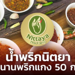 รู้จัก น้ำพริกนิตยา ตำนานพริกแกง 50 กว่าปี รายได้ล่าสุด 175 ล้านบาท 
