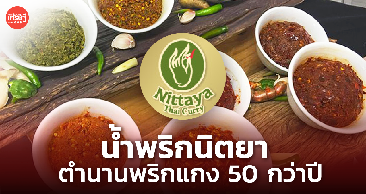 รู้จัก น้ำพริกนิตยา ตำนานพริกแกง 50 กว่าปี รายได้ล่าสุด 175 ล้านบาท 