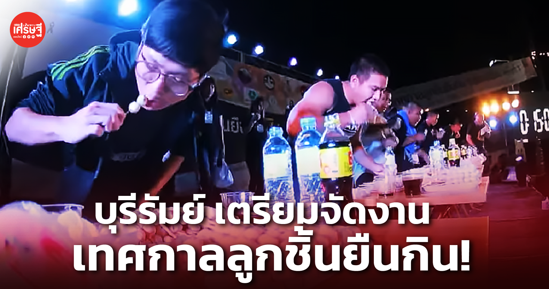 ลิซ่า ฟีเวอร์! บุรีรัมย์ เตรียมจัดงาน เทศกาลลูกชิ้นยืนกินบุรีรัมย์ ยาวๆ 7 วัน 7 โปร