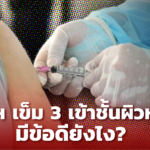 สูตรการฉีดวัคซีน บูสเตอร์เข็ม 3 เข้าชั้นผิวหนัง มีข้อดียังไง
