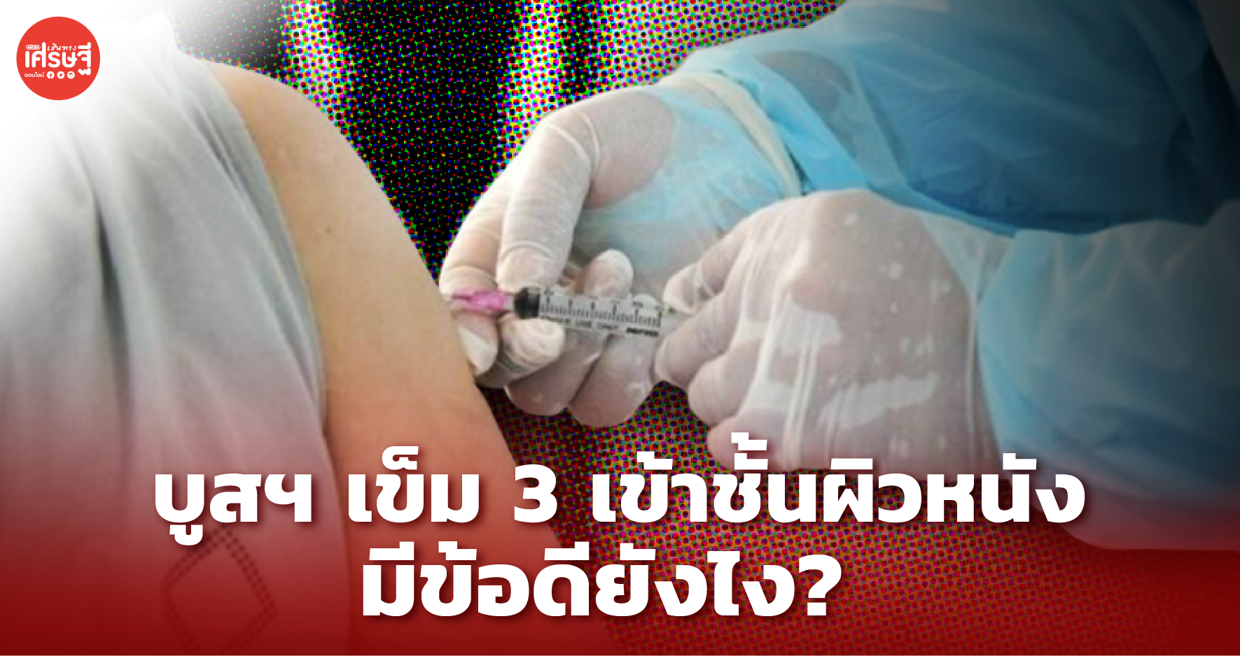 สูตรการฉีดวัคซีน บูสเตอร์เข็ม 3 เข้าชั้นผิวหนัง มีข้อดียังไง