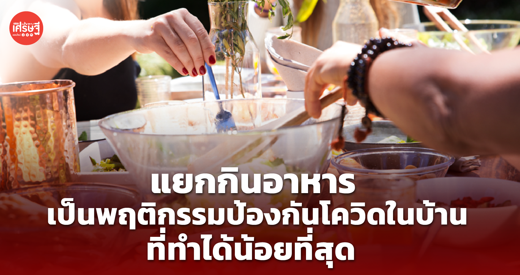 ผลโพล พบ แยกกินอาหาร เป็นพฤติกรรมป้องกันโควิดในบ้าน ที่ทำได้น้อยที่สุด