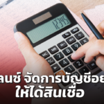 ฟรีแลนซ์ อาชีพที่คนรุ่นใหม่ฝันหา จัดการบัญชีอย่างไร ให้ได้สินเชื่อ 