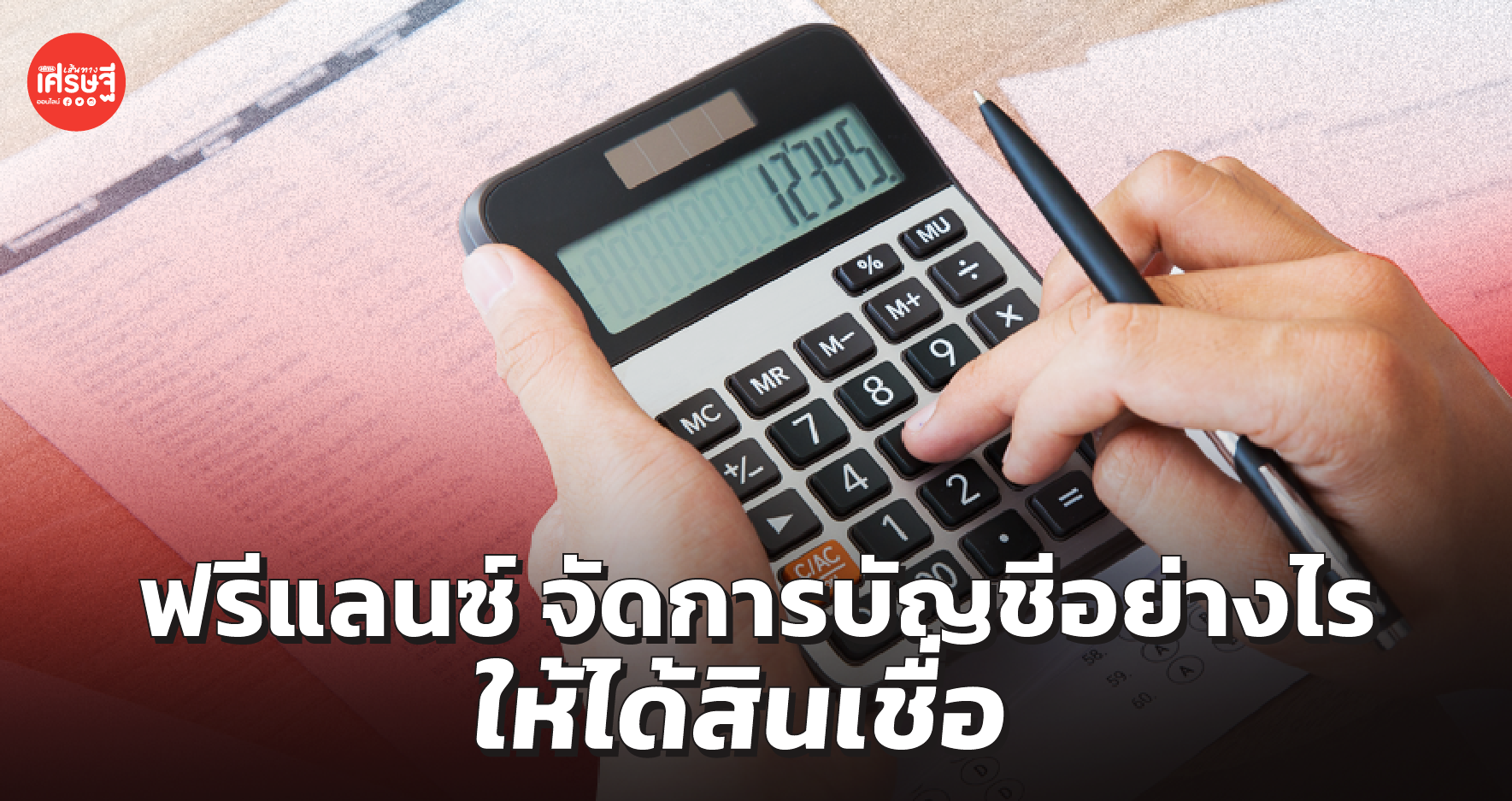 ฟรีแลนซ์ อาชีพที่คนรุ่นใหม่ฝันหา จัดการบัญชีอย่างไร ให้ได้สินเชื่อ 