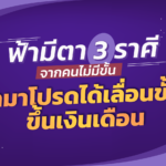 ฟ้ามีตา เปิด 3 ราศีจากคนไม่มีขั้น ฟ้ามาโปรดได้เลื่อนขั้น ขึ้นเงินเดือน