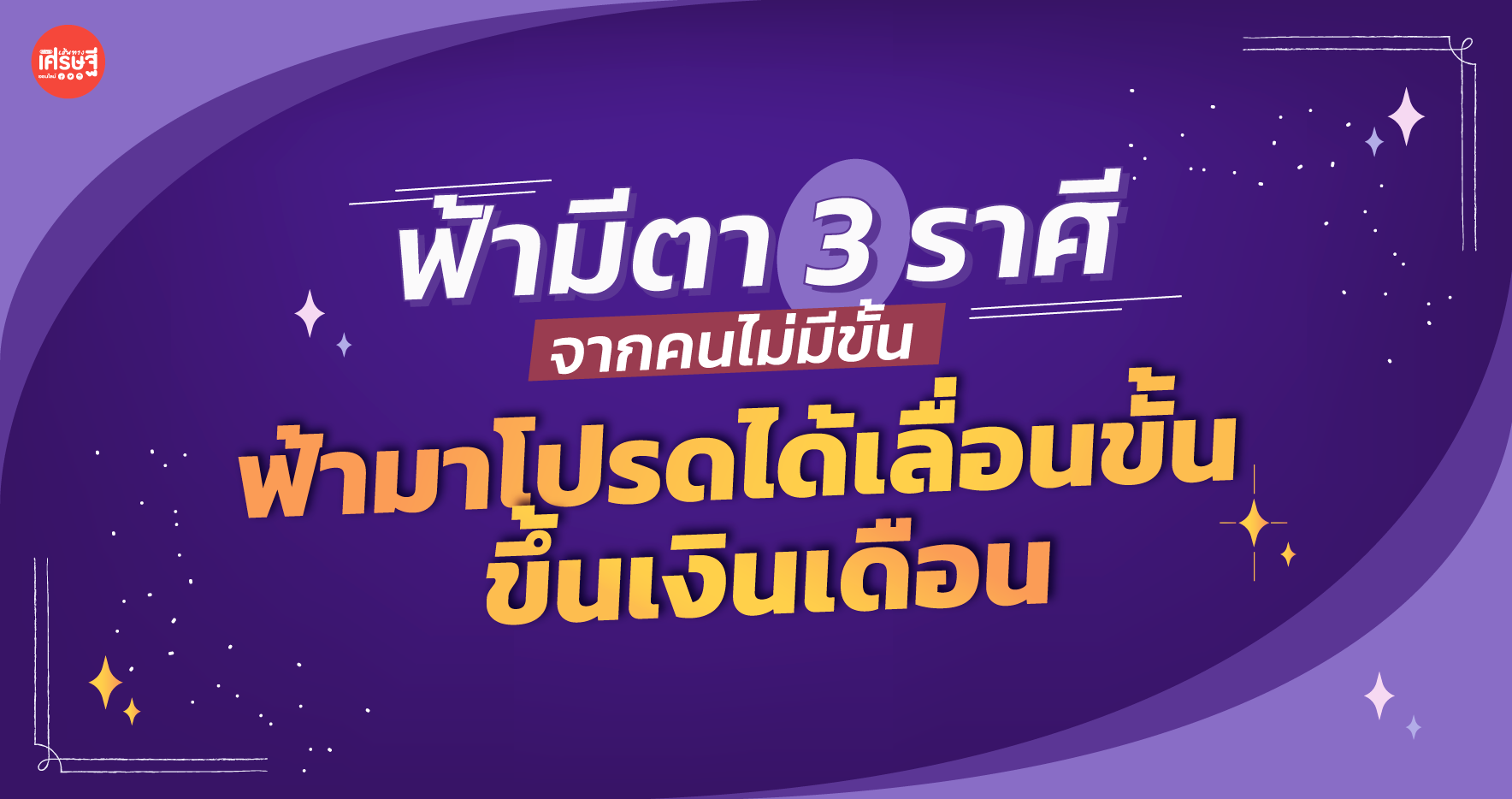 ฟ้ามีตา เปิด 3 ราศีจากคนไม่มีขั้น ฟ้ามาโปรดได้เลื่อนขั้น ขึ้นเงินเดือน