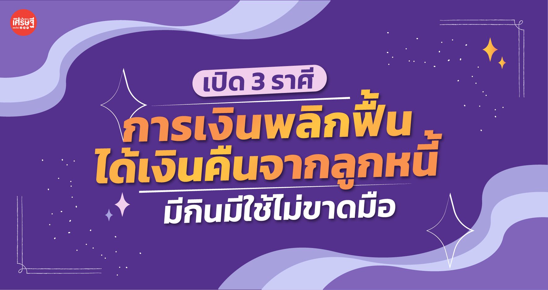 รอดแล้วเดือนนี้ เปิด 3 ราศี ดวงการเงินพลิกฟื้น ได้เงินคืนจากลูกหนี้ มีกินมีใช้ไม่ขาดมือ