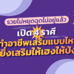 ราศีไหน ค้าขายดี ทำอาชีพเสริมแบบไหน ยิ่งเสริมให้เฮงให้ปัง รวยไม่หยุดฉุดไม่อยู่