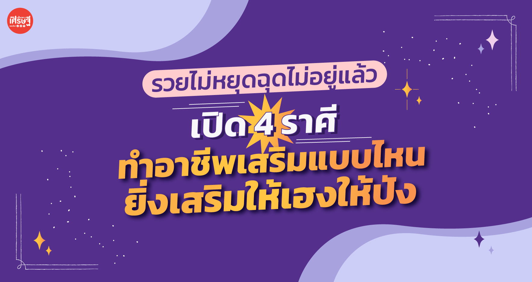 ราศีไหน ค้าขายดี ทำอาชีพเสริมแบบไหน ยิ่งเสริมให้เฮงให้ปัง รวยไม่หยุดฉุดไม่อยู่