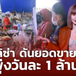 ลิซ่า ดันยอดขาย เทศกาลลูกชิ้นยืนกิน พุ่งวันละ 1 ล้าน คาดเงินสะพัด 40 ล้าน 