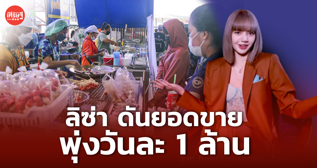 ลิซ่า ดันยอดขาย เทศกาลลูกชิ้นยืนกิน พุ่งวันละ 1 ล้าน คาดเงินสะพัด 40 ล้าน 
