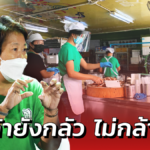 ตัวเลขผู้ติดเชื้อยังสูง ร้านอาหาร ตัดสินใจ ไม่ให้นั่งทานที่ร้าน แม้รัฐคลายล็อกแล้ว 