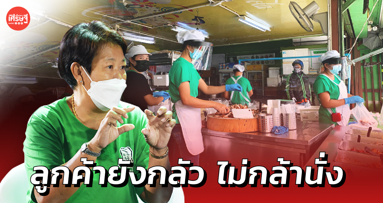 ตัวเลขผู้ติดเชื้อยังสูง ร้านอาหาร ตัดสินใจ ไม่ให้นั่งทานที่ร้าน แม้รัฐคลายล็อกแล้ว 