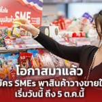 โอกาสมาแล้ว เปิดรับสมัคร SMEs พาสินค้าวางขายในเซเว่นฯ เริ่มวันนี้ถึง 5 ต.ค.นี้ 