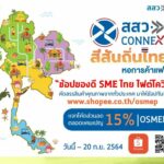 สสว. จับมือ หอการค้าไทย หนุนแคมเปญ “ช้อปของดี SME ไทย ไฟต์โควิด” บน Shopee
