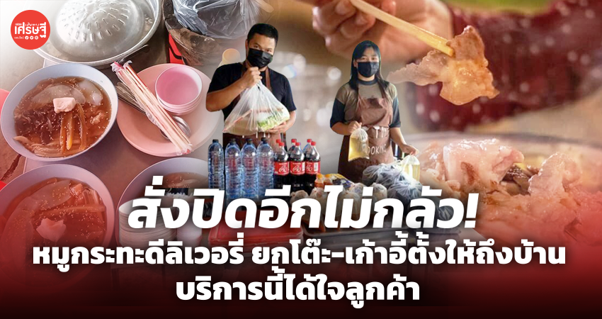สั่งปิดอีกไม่กลัว! หมูกระทะดีลิเวอรี่ ยกโต๊ะ-เก้าอี้ตั้งให้ถึงบ้าน บริการนี้ได้ใจลูกค้า