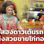 สาวสองดาวเต้นรถแห่สู้ชีวิต แต่งสวยขายไก่ทอด ไม่อายใคร รายรับเป็นหมื่น