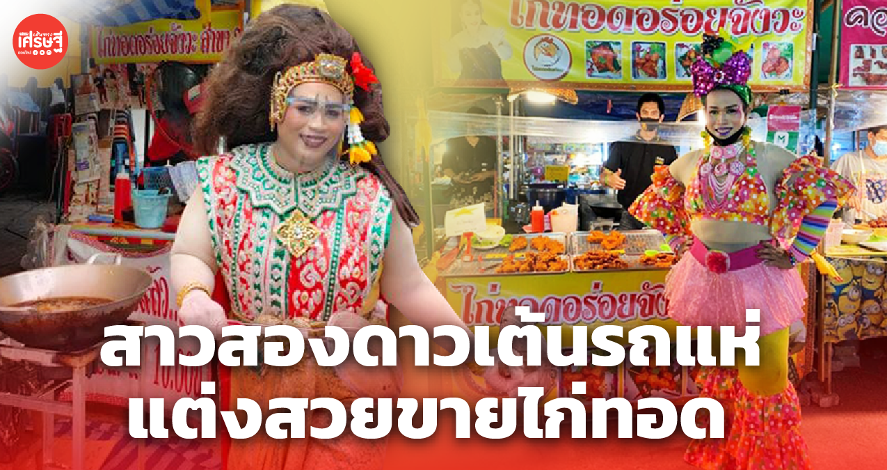 สาวสองดาวเต้นรถแห่สู้ชีวิต แต่งสวยขายไก่ทอด ไม่อายใคร รายรับเป็นหมื่น