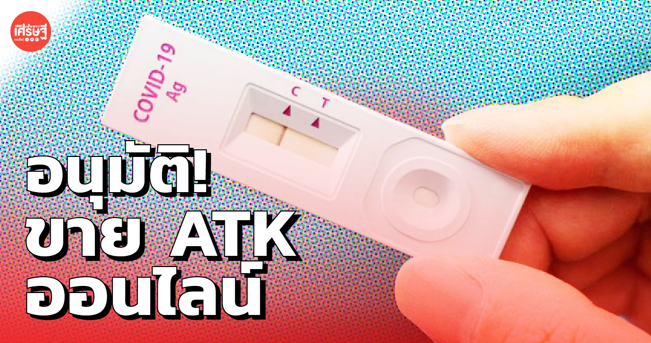 สธ. อนุมัติ ขาย ชุดตรวจ ATK ผ่านร้านค้า-ออนไลน์ ตั้งแต่ 29 ก.ย. เป็นต้นไป