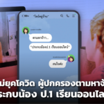 อาชีพใหม่ยุคโควิด ผู้ปกครองตามหาจ้าละหวั่น ประกบน้อง ป.1 เรียนออนไลน์