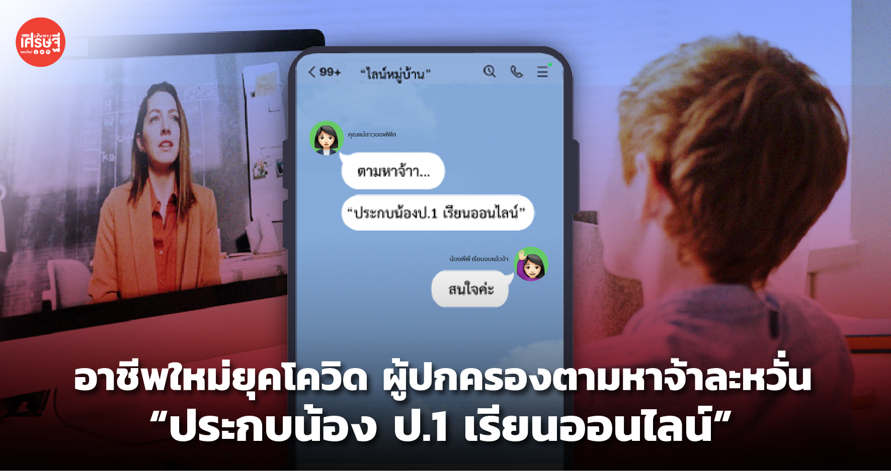 อาชีพใหม่ยุคโควิด ผู้ปกครองตามหาจ้าละหวั่น ประกบน้อง ป.1 เรียนออนไลน์