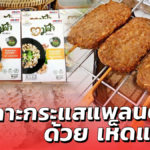 เกษตรกรหนุ่ม เซ็งราคายาง จับ เห็ดแครง ทำแพลนต์เบส เตรียมโกอินเตอร์ หลังหมดโควิด-19
