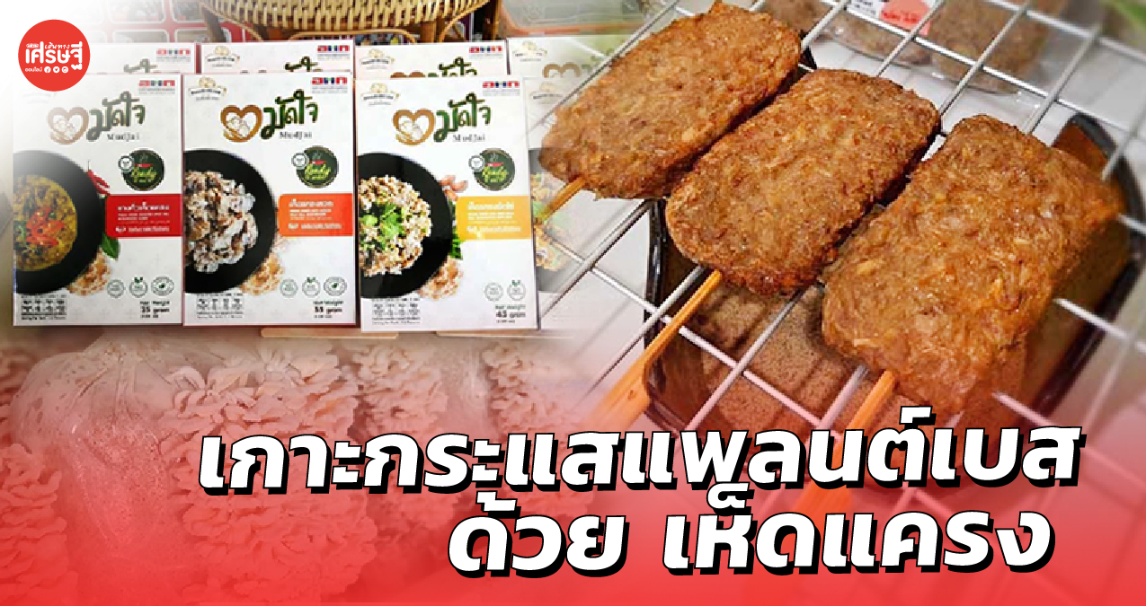เกษตรกรหนุ่ม เซ็งราคายาง จับ เห็ดแครง ทำแพลนต์เบส เตรียมโกอินเตอร์ หลังหมดโควิด-19