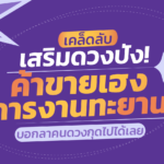 บอกลาคนดวงกุดไปได้เลย! "เคล็ดลับเสริมดวงปัง" ค้าขายเฮง การงานทะยาน