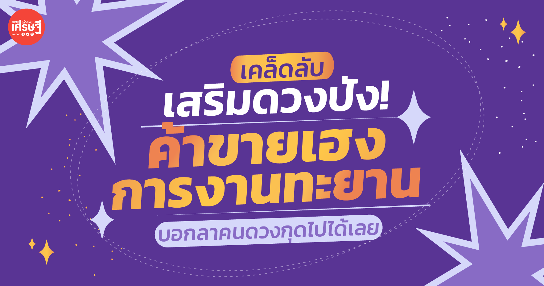 บอกลาคนดวงกุดไปได้เลย! "เคล็ดลับเสริมดวงปัง" ค้าขายเฮง การงานทะยาน