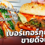 เบอร์เกอร์กุยช่าย ขายดีจนงง
