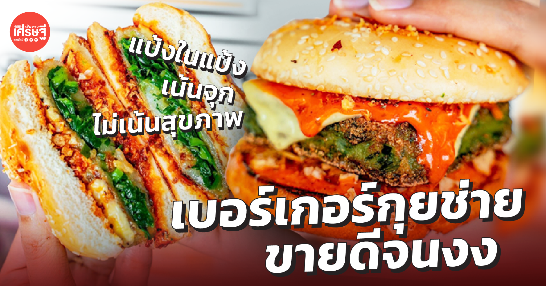 เบอร์เกอร์กุยช่าย ขายดีจนงง