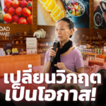 สนพ. เปลี่ยนวิกฤตเป็นโอกาส เปิดร้านขายสินค้าปลอดสาร เกาะเทรนด์สุขภาพ สู้วิกฤต