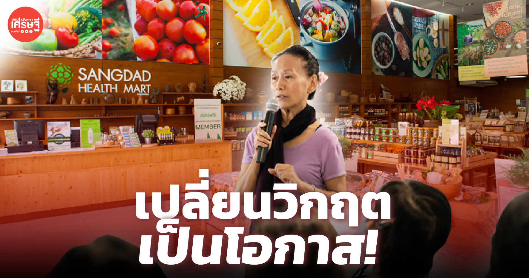 สนพ. เปลี่ยนวิกฤตเป็นโอกาส เปิดร้านขายสินค้าปลอดสาร เกาะเทรนด์สุขภาพ สู้วิกฤต